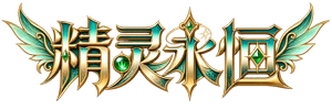 精灵永恒手游